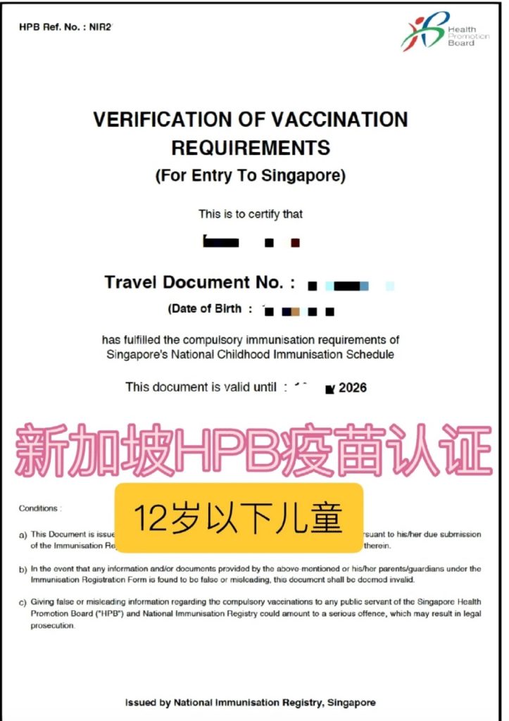 新加坡HPB儿童疫苗认证流程详细攻略
