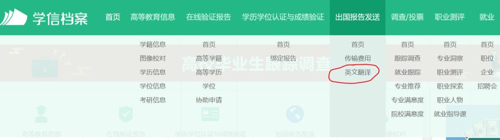 学信网学历/学位认证英文翻译（在线验证报告）详细教程